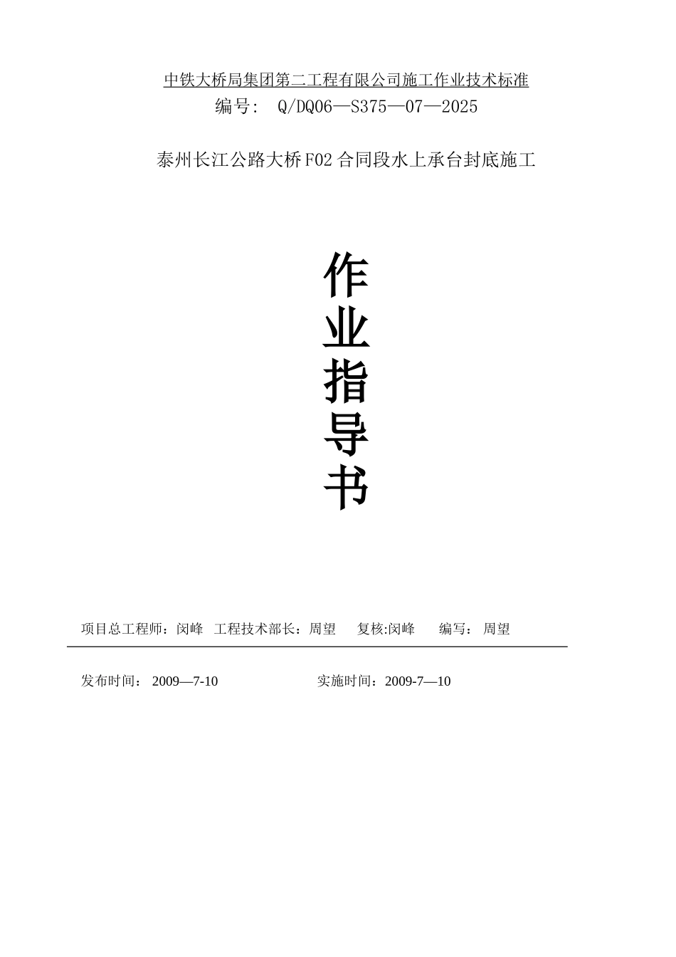 主桥承台围堰封底施工作业指导书_第1页