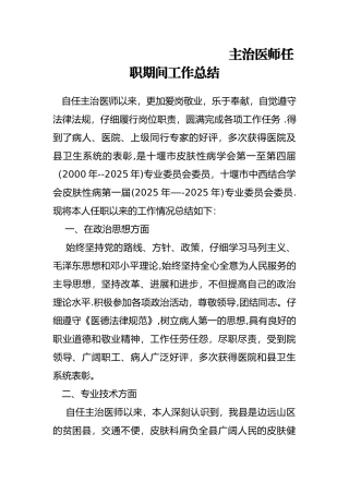主治医师任职期间工作总结