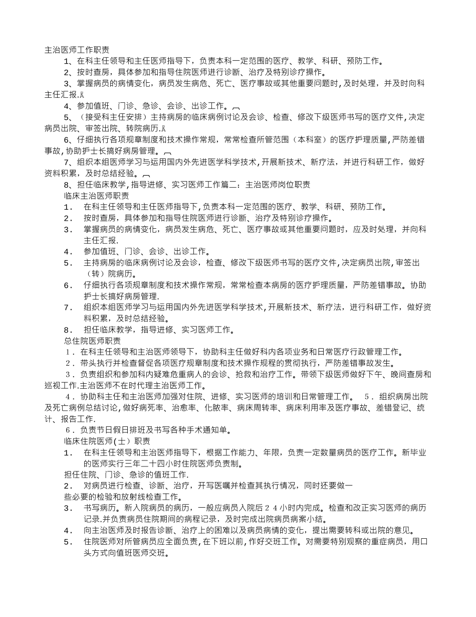 主治医师岗位职责范本_第1页