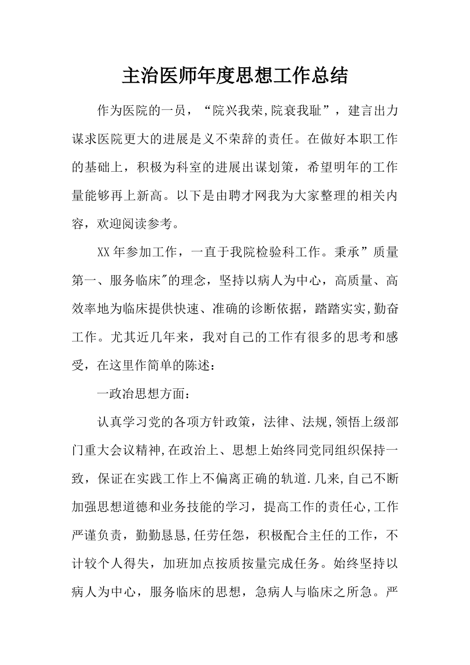 主治医师年度思想工作总结_第1页