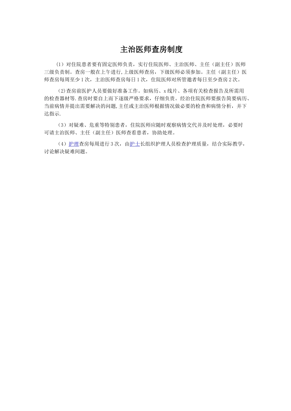 主治医师查房制度_第1页