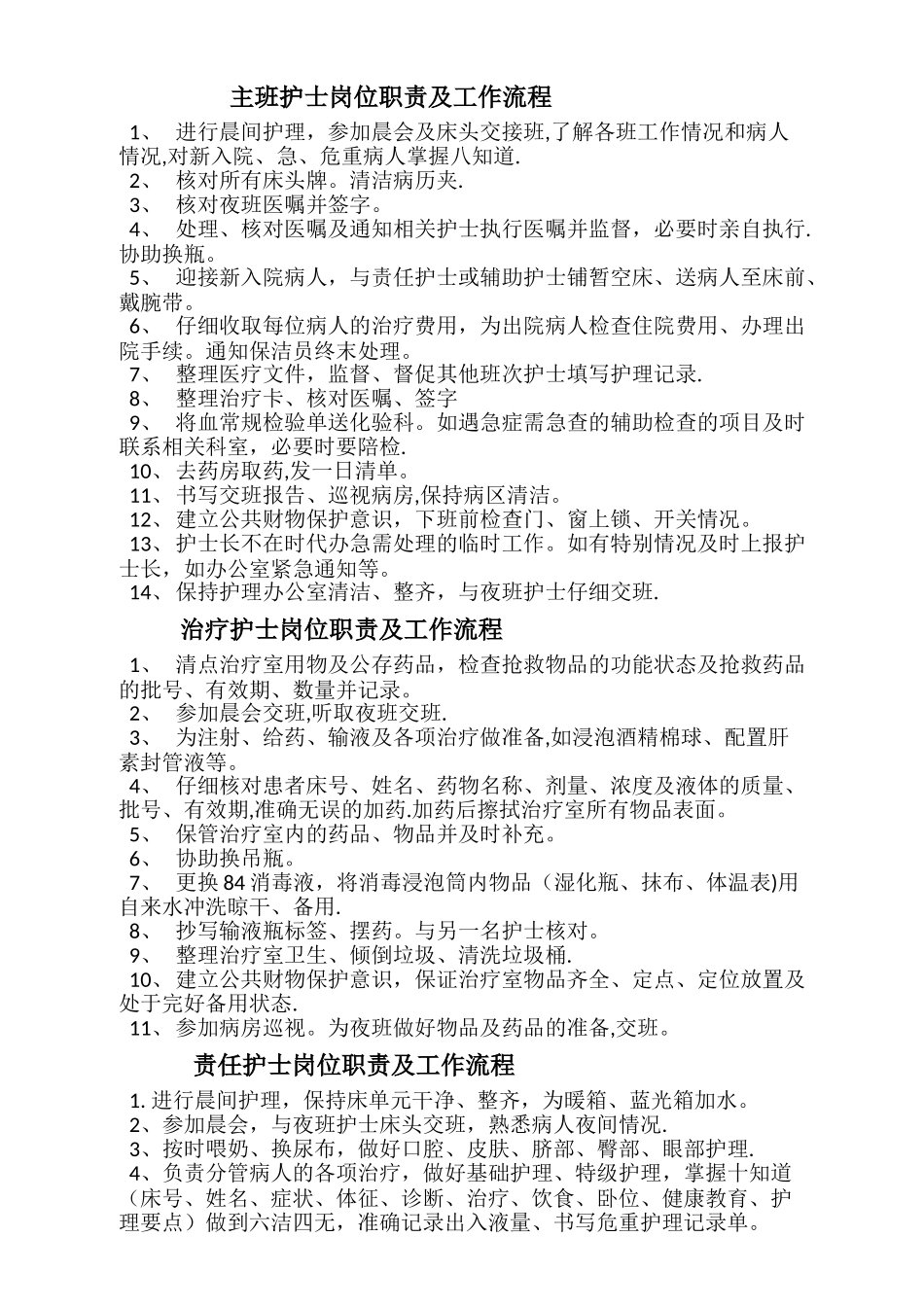 主班护士岗位职责及工作流程_第1页