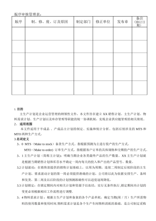主生产计划事例
