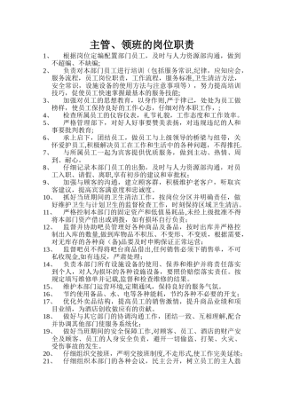 主管、部长岗位职责