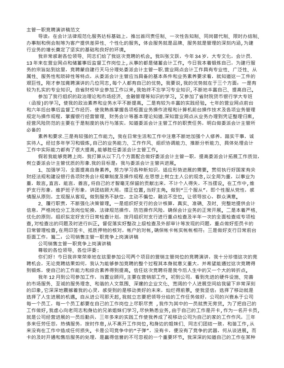 主管一职竞聘演讲稿范文_第1页