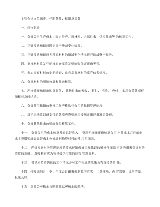 主管会计岗位职责、任职条件、权限及义务
