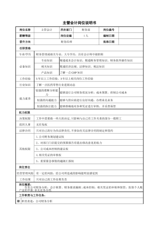 主管会计岗位说明书
