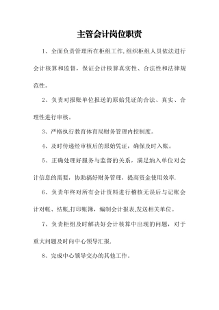 主管会计岗位职责