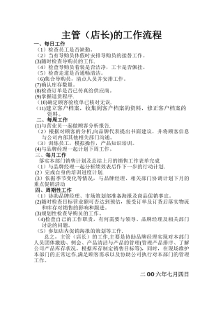 主管店长的工作职责及工作流程