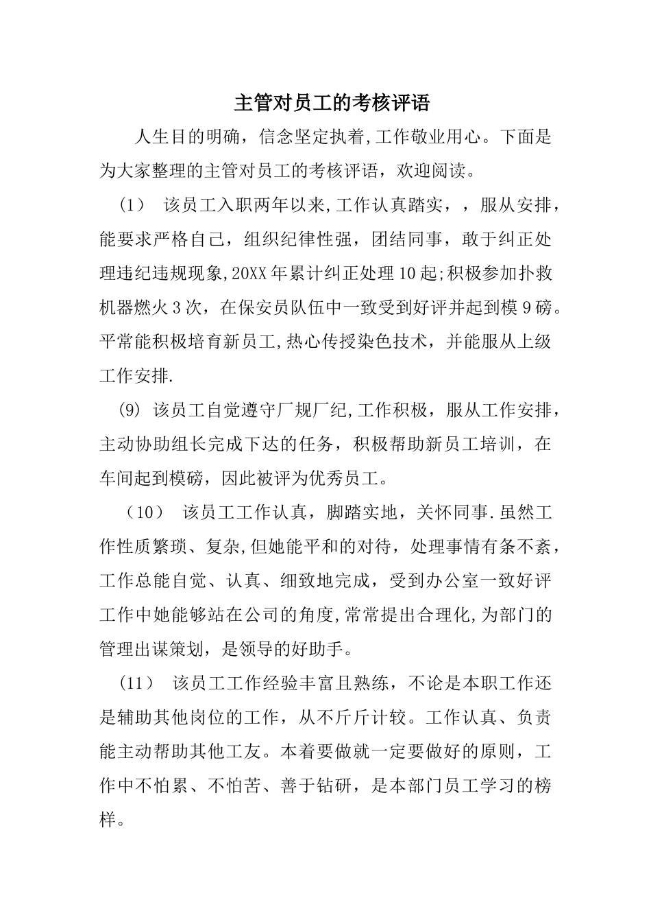 主管对员工的考核评语_第1页