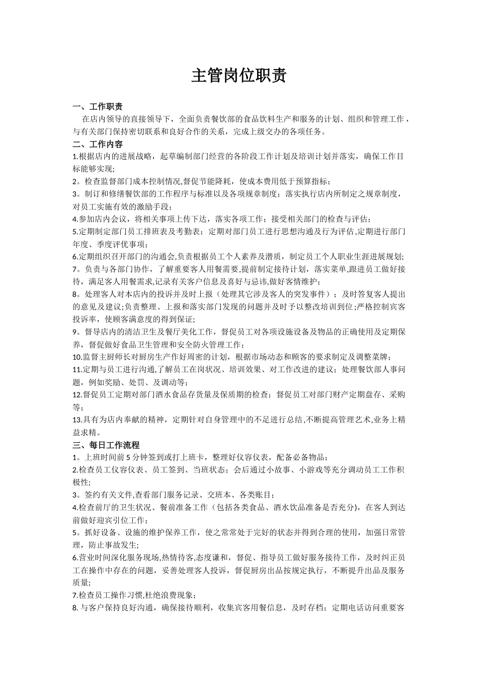 主管岗位职责及奖惩_第1页