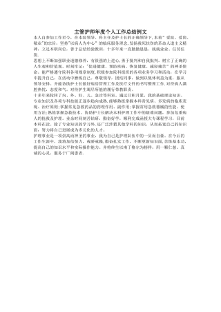 主管护师年度个人工作总结例文