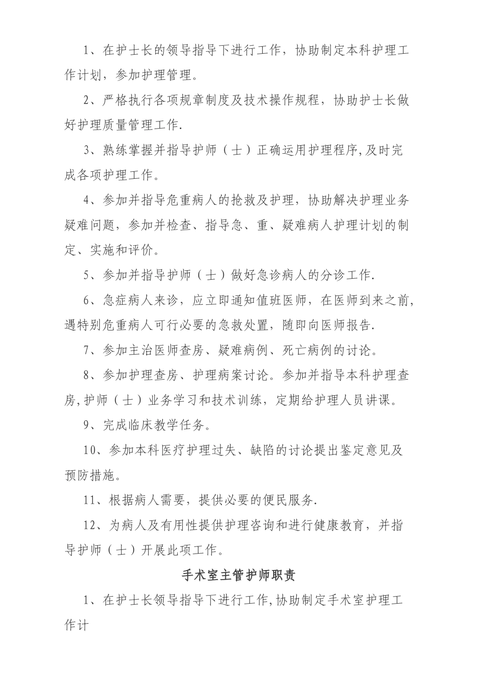 主管护师岗位职责_第2页