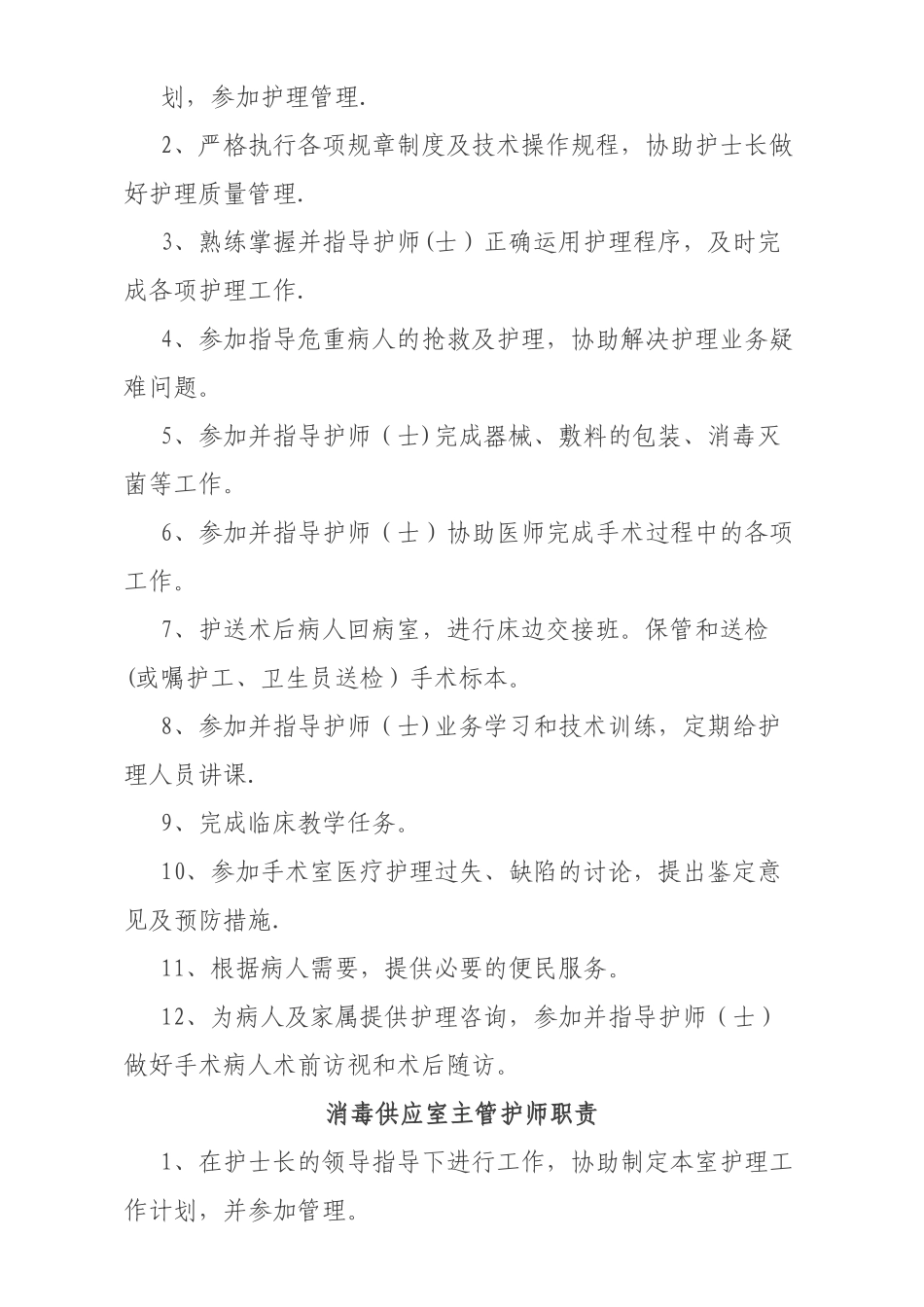 主管护师岗位职责_第3页