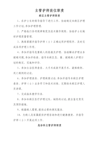 主管护师岗位职责