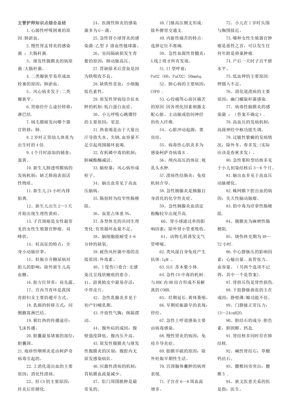 主管护师知识点综合总结_第1页