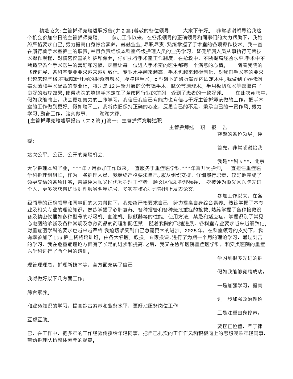 主管护师竞聘述职报告_第1页