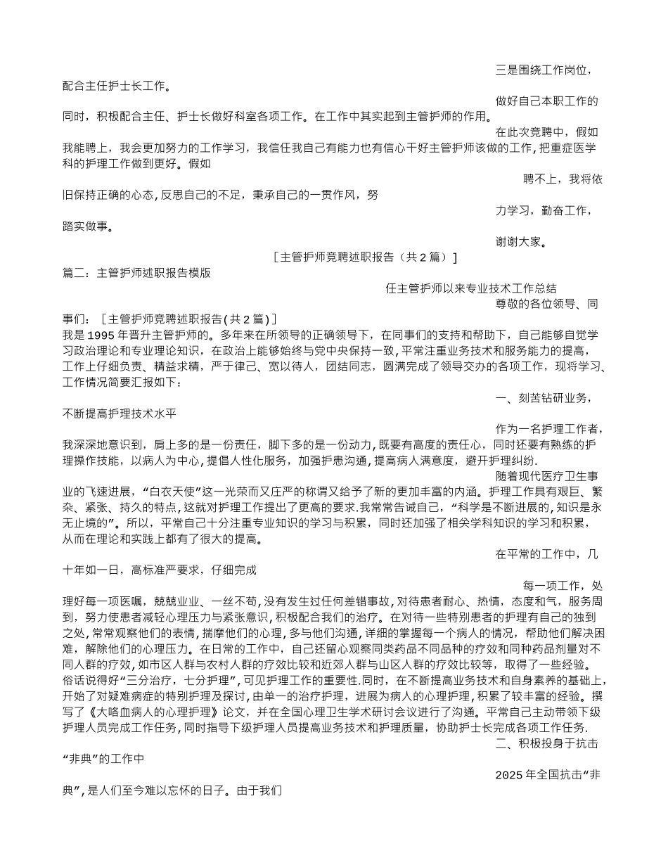 主管护师竞聘述职报告_第2页