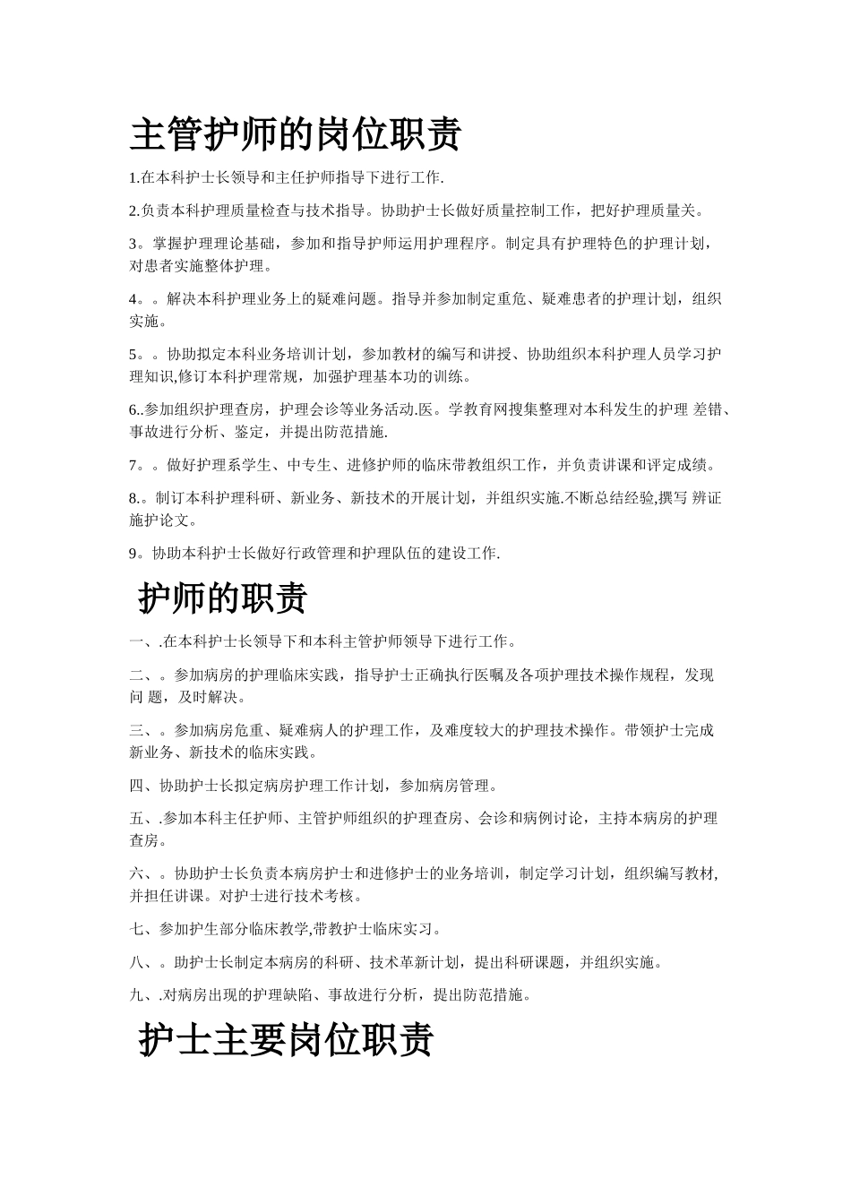 主管护师的岗位职责_第1页