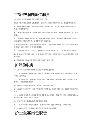主管护师的岗位职责