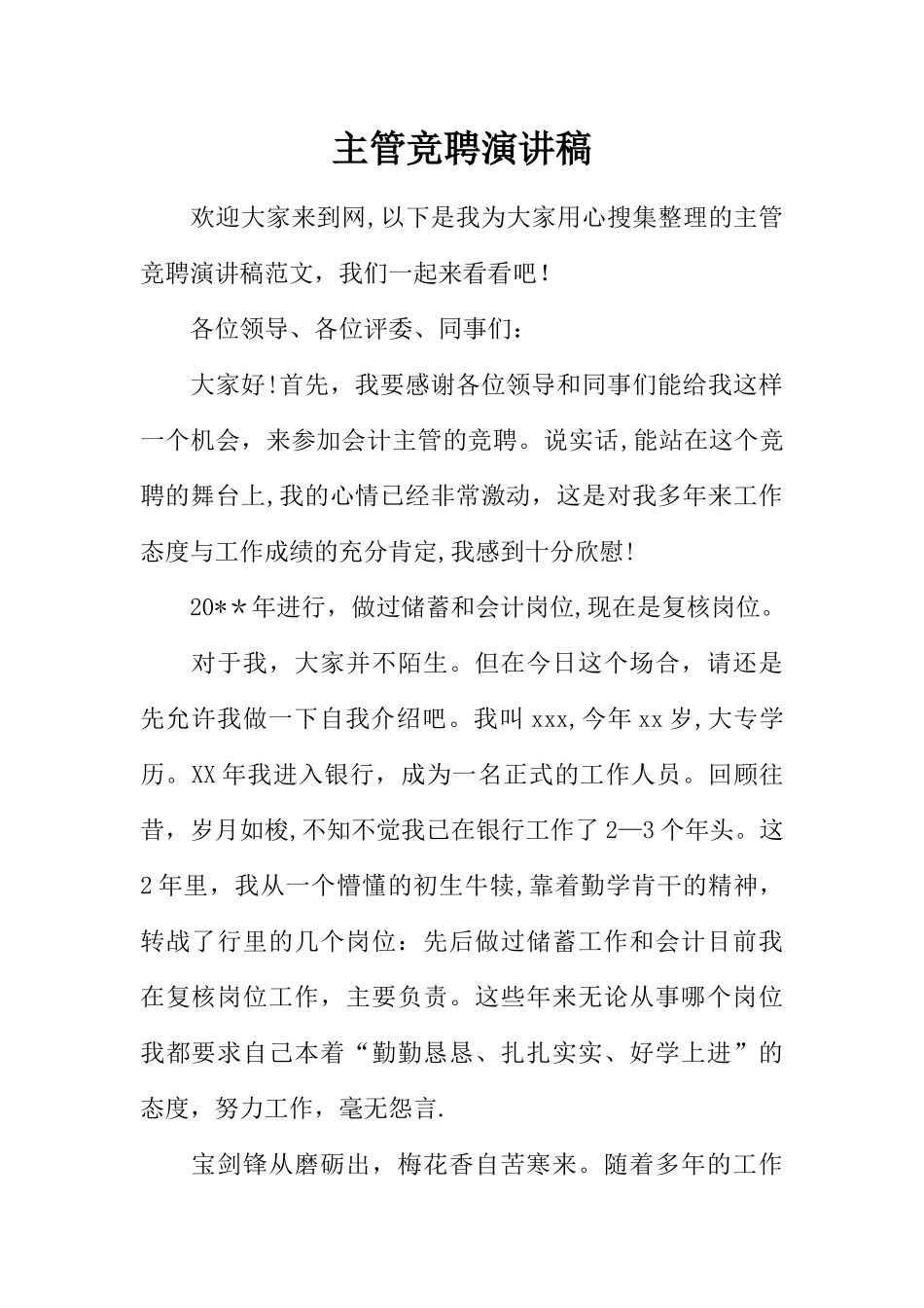 主管竞聘演讲稿-1_第1页