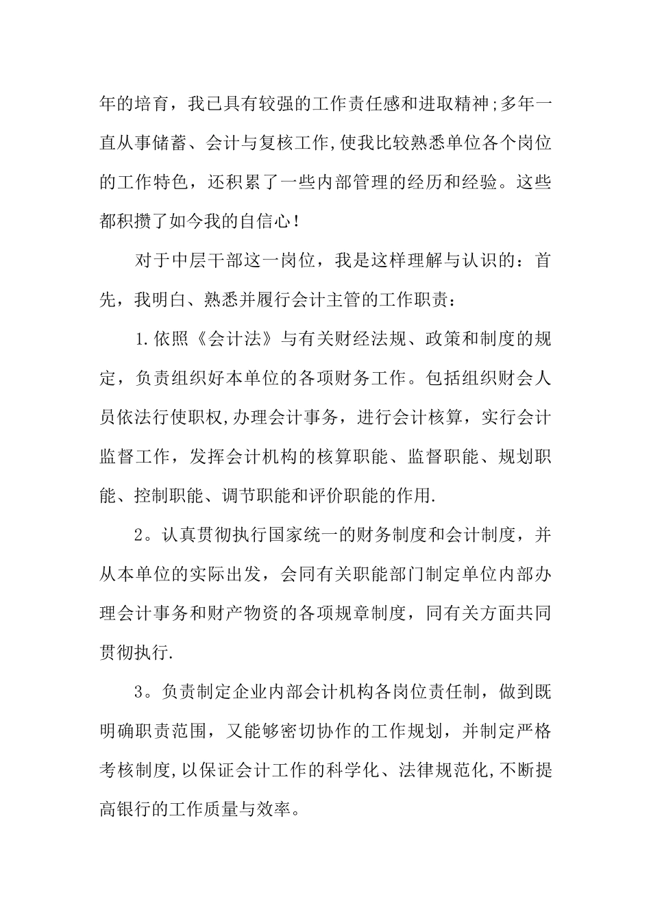 主管竞聘演讲稿-1_第3页