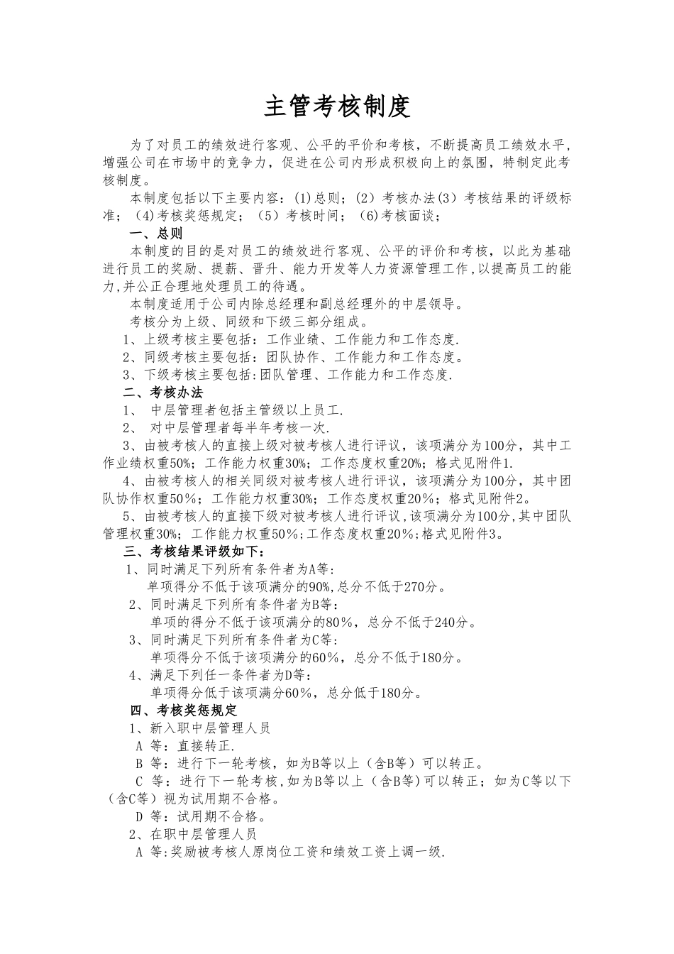 主管级以上管理人员绩效考核制度_第1页