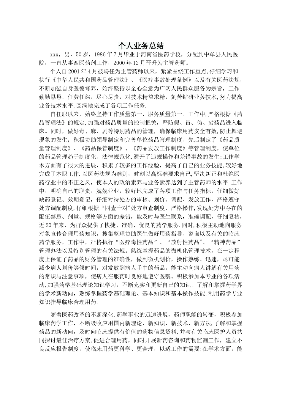 主管药师个人专业技术工作总结_第1页