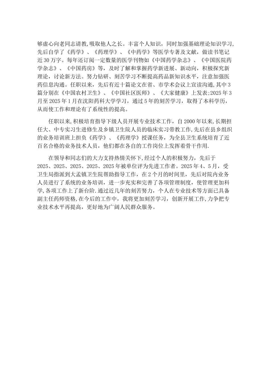 主管药师个人专业技术工作总结_第2页