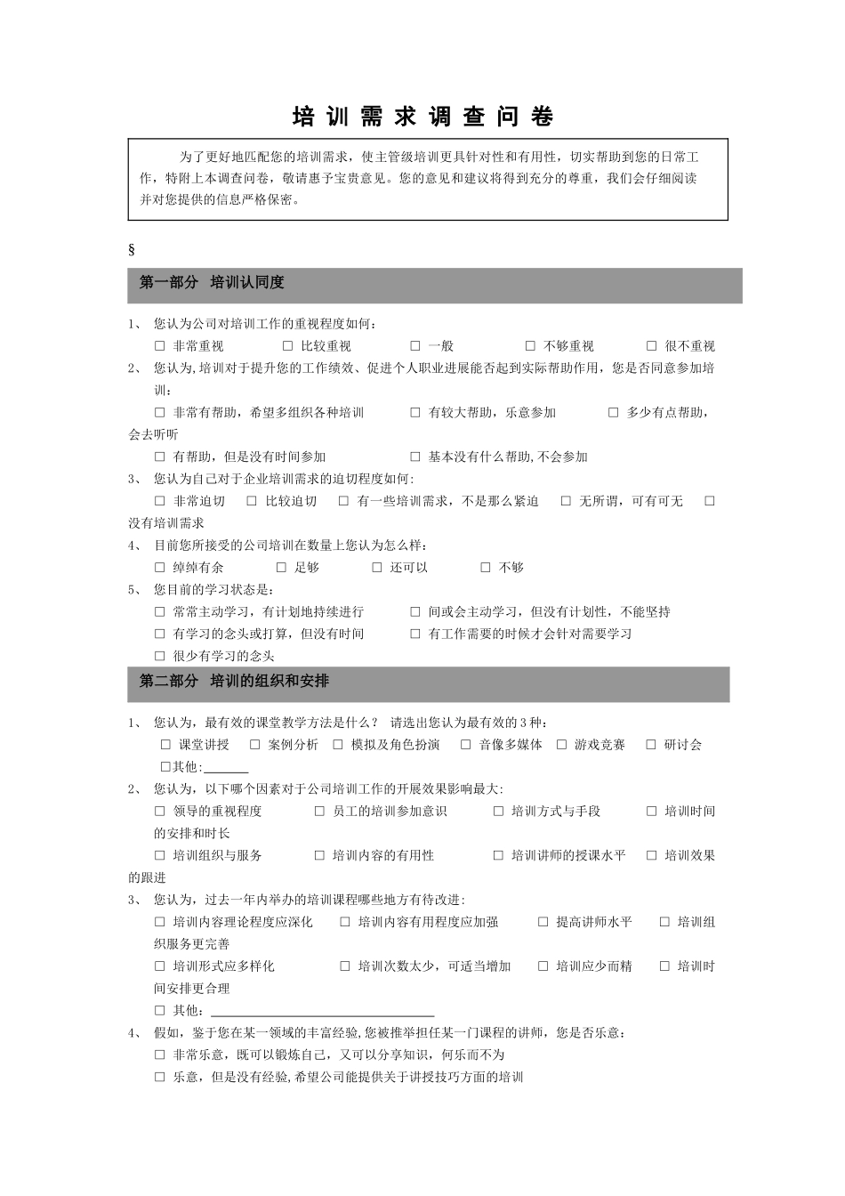 主管级培训需求调查表1_第1页