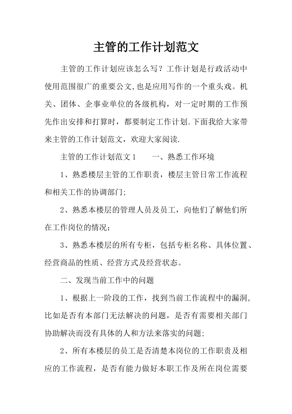 主管的工作计划范文_第1页