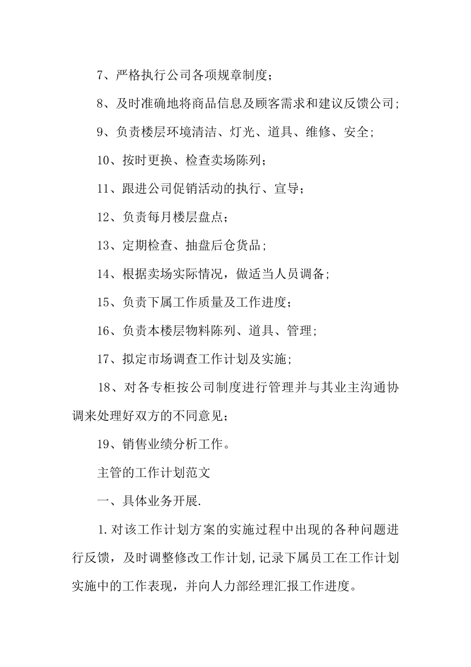 主管的工作计划范文_第3页