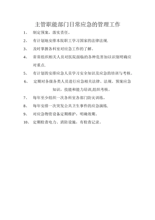 主管职能部门日常应急的管理工作