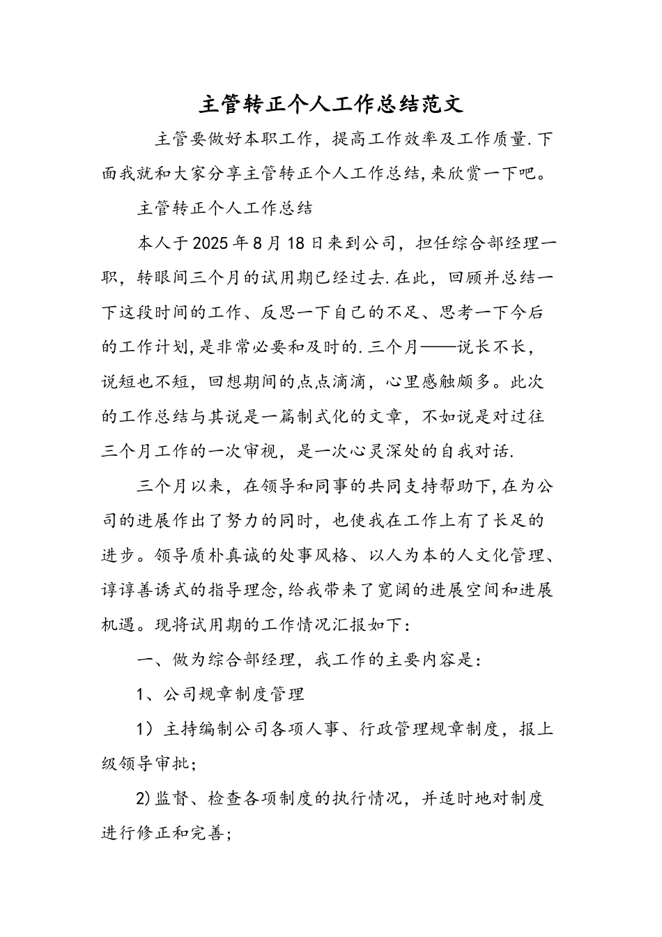 主管转正个人工作总结范文-精选范文_第1页