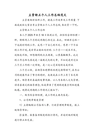 主管转正个人工作总结范文-精选范文