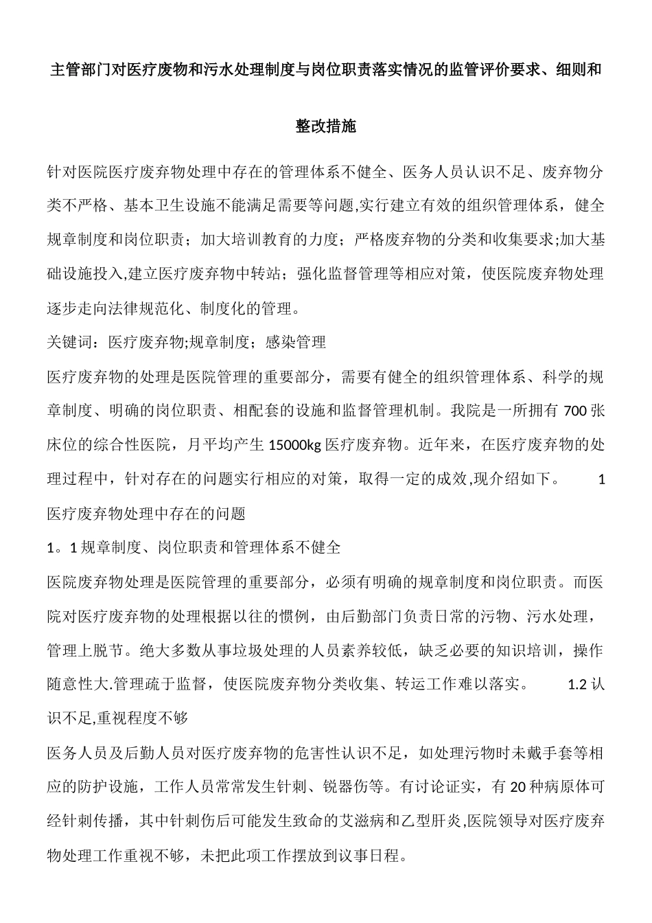主管部门对医疗废物和污水处理制度与岗位职责落实情况的监管评价要求_第1页