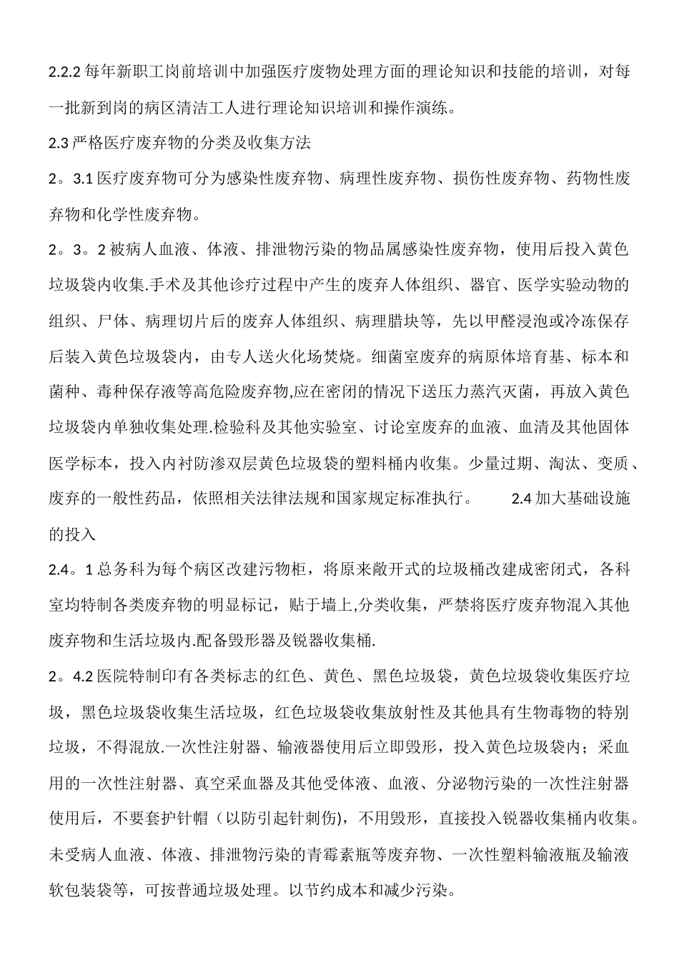 主管部门对医疗废物和污水处理制度与岗位职责落实情况的监管评价要求_第3页