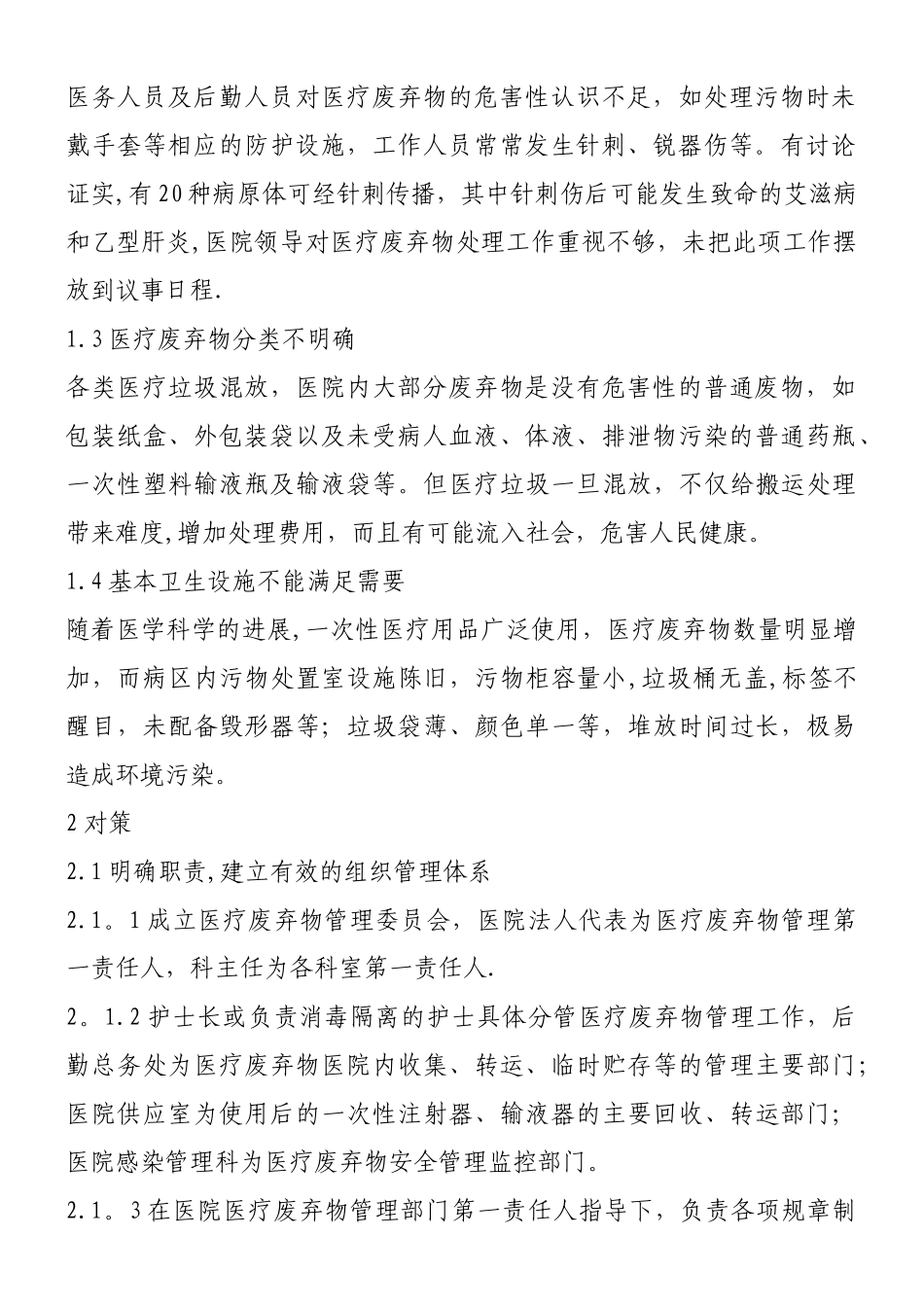 主管部门对医疗废物和污水处理制度与岗位职责落实情况的监管评价要求、细则和整改措施_第2页