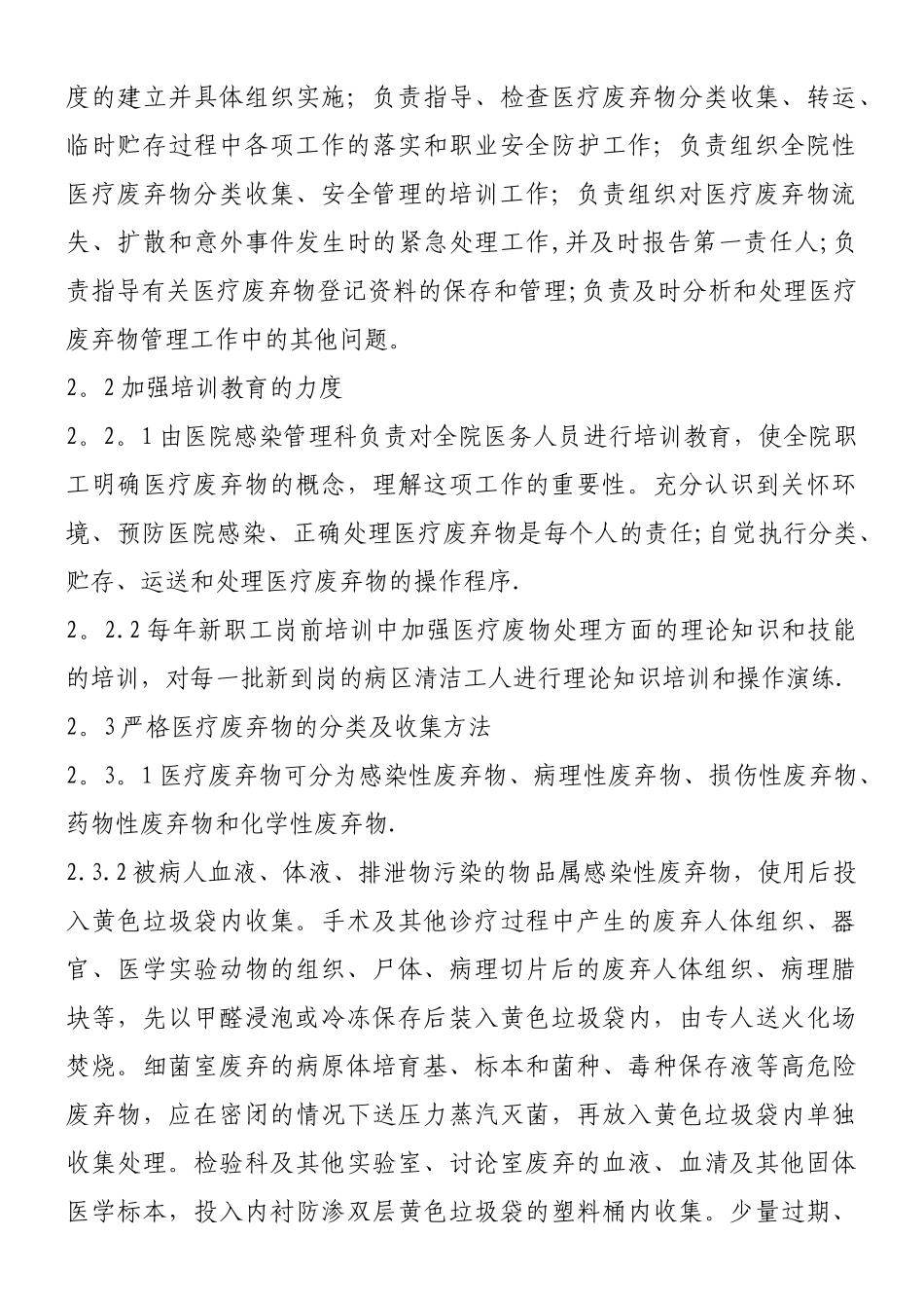 主管部门对医疗废物和污水处理制度与岗位职责落实情况的监管评价要求、细则和整改措施_第3页