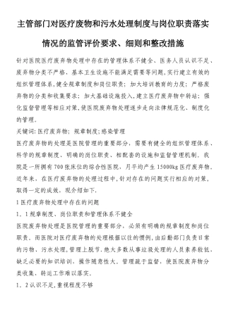 主管部门对医疗废物和污水处理制度与岗位职责落实情况的监管评价要求、细则和整改措施