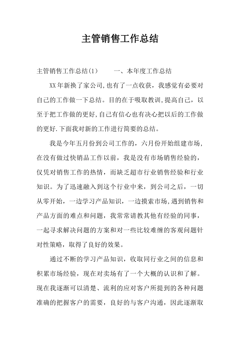 主管销售工作总结_第1页