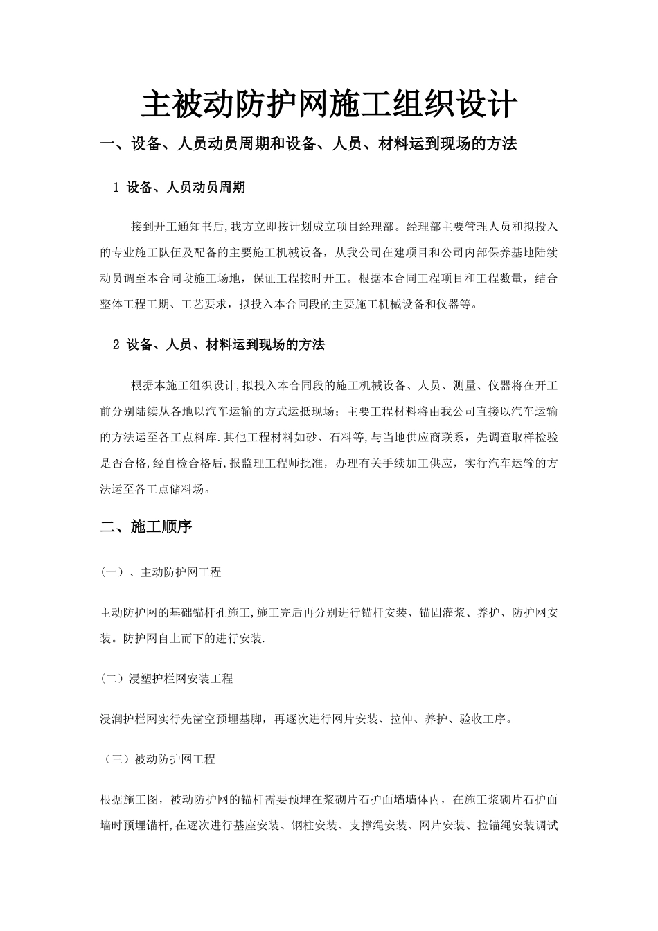 主被动防护网施工组织设计_第1页