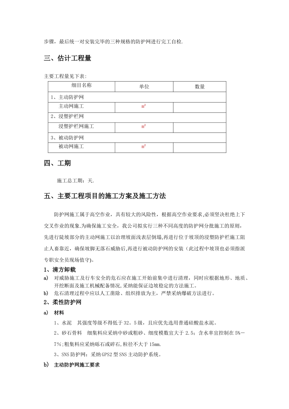 主被动防护网施工组织设计_第2页