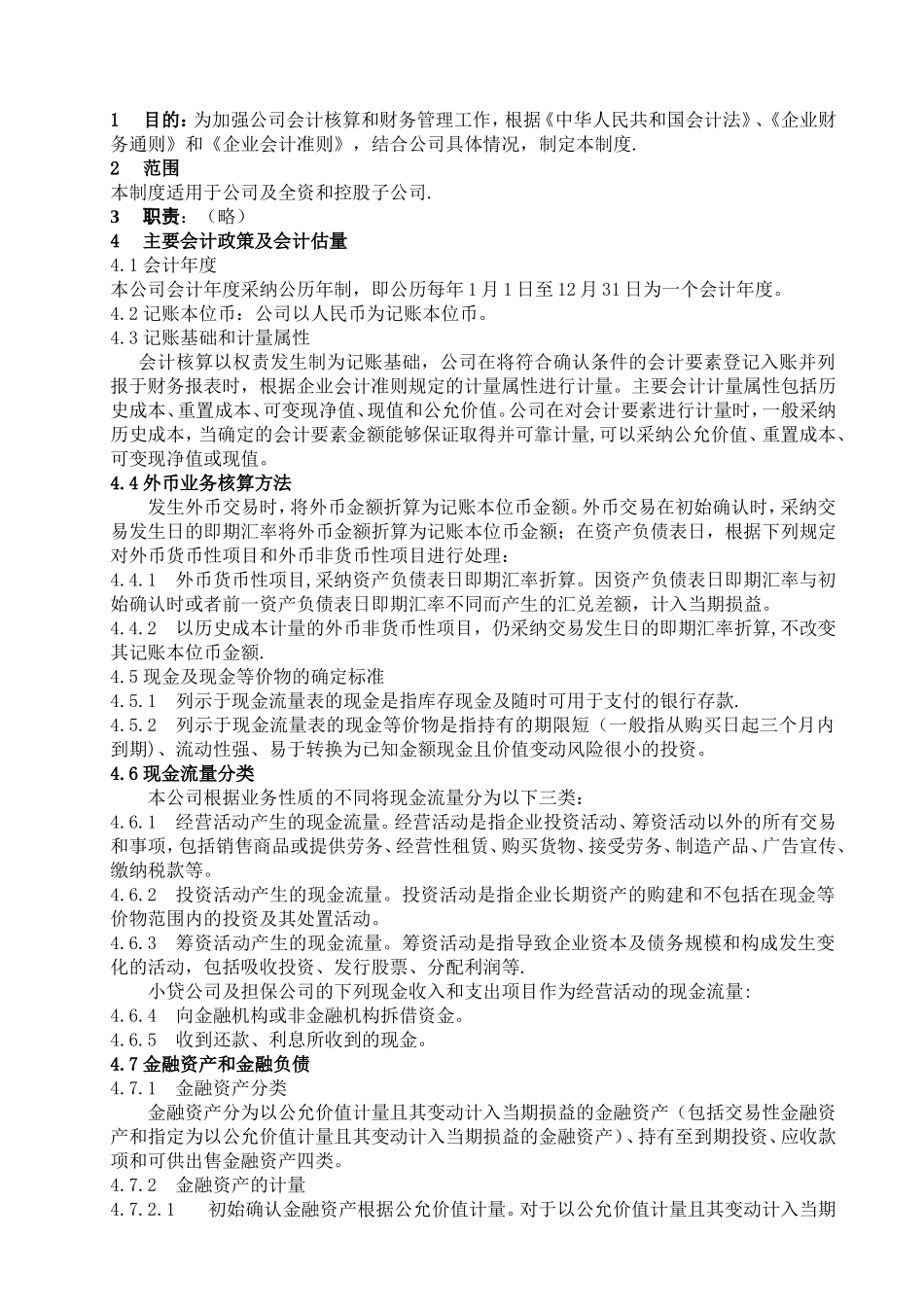 主要会计政策及会计估计制度_第2页