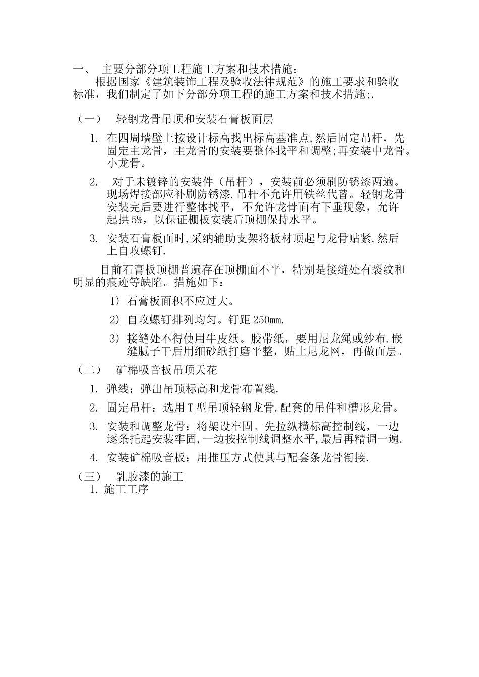 主要分部分项工程施工方案和技术措施83200_第1页
