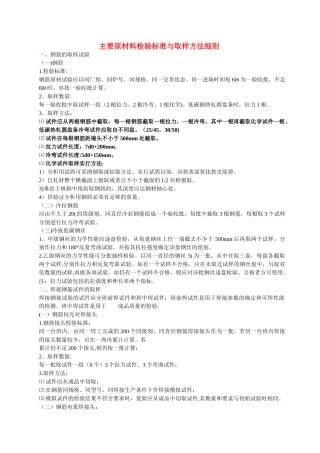 主要原材料检验标准与取样方法细则