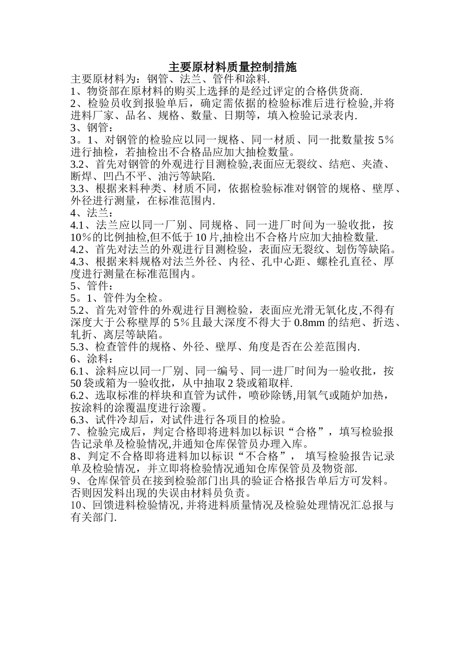 主要原材料质量控制措施_第1页