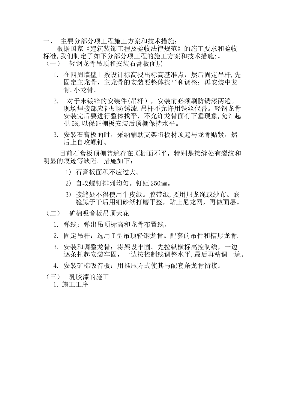 主要分部分项工程施工方案和技术措施56063_第1页