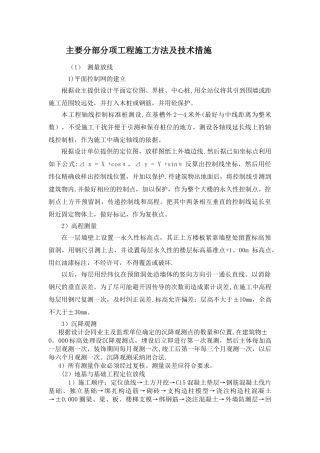 主要分部分项工程施工方法及技术措施