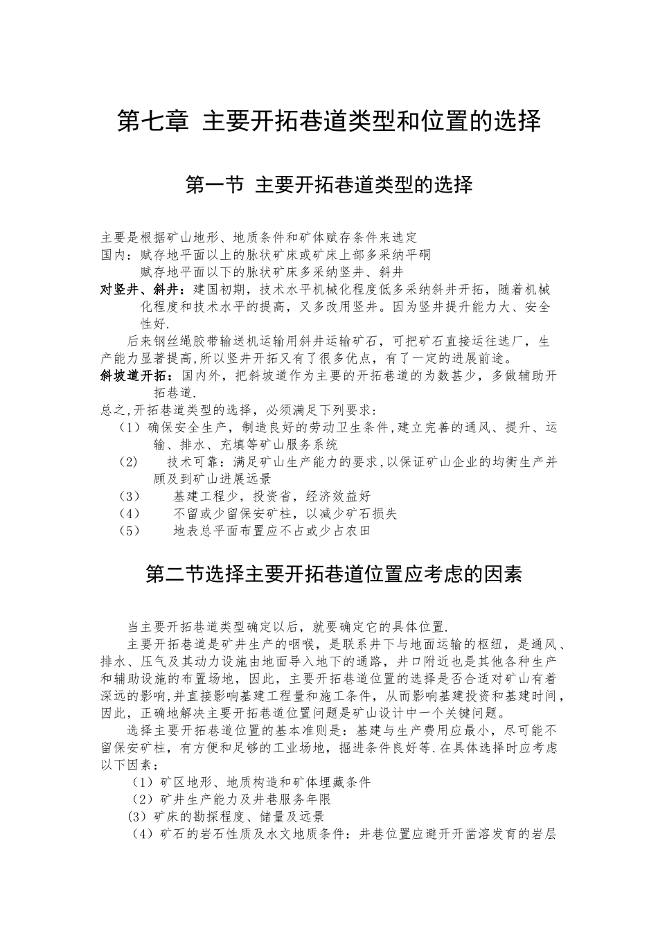 主要开拓巷道类型和位置的选择-在线式考勤管理系统_第1页
